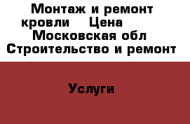 Монтаж и ремонт кровли  › Цена ­ 400 - Московская обл. Строительство и ремонт » Услуги   . Московская обл.